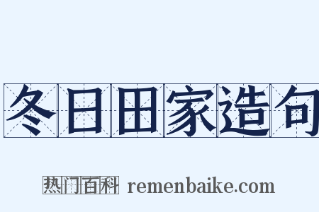 冬日田家造句是什么意思的图片
